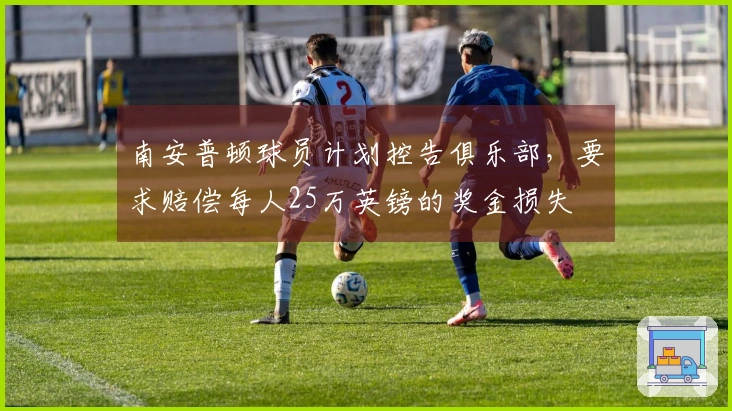 南安普顿球员计划控告俱乐部，要求赔偿每人25万英镑的奖金损失