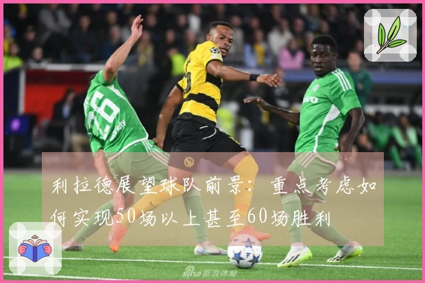 利拉德展望球队前景：重点考虑如何实现50场以上甚至60场胜利