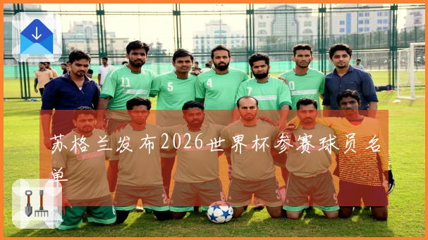 苏格兰发布2026世界杯参赛球员名单